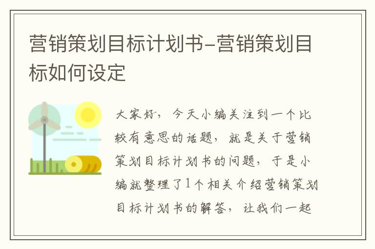 营销策划目标计划书-营销策划目标如何设定