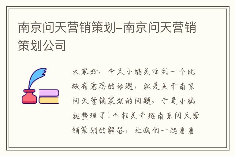 南京问天营销策划-南京问天营销策划公司