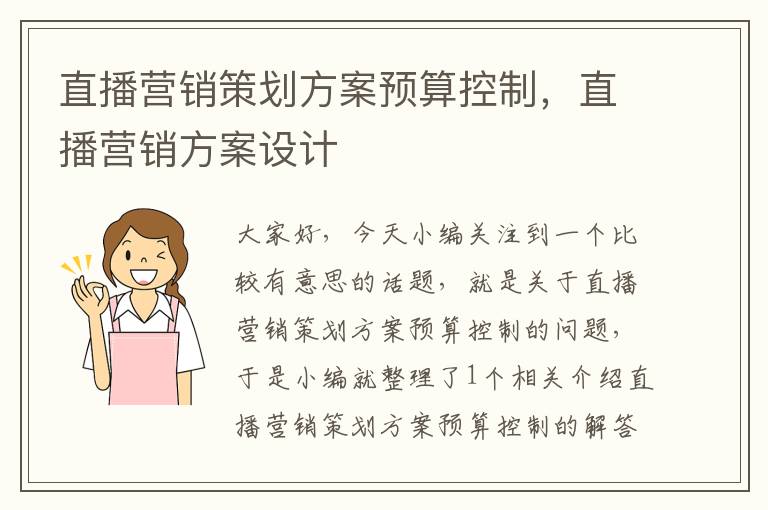 直播营销策划方案预算控制，直播营销方案设计