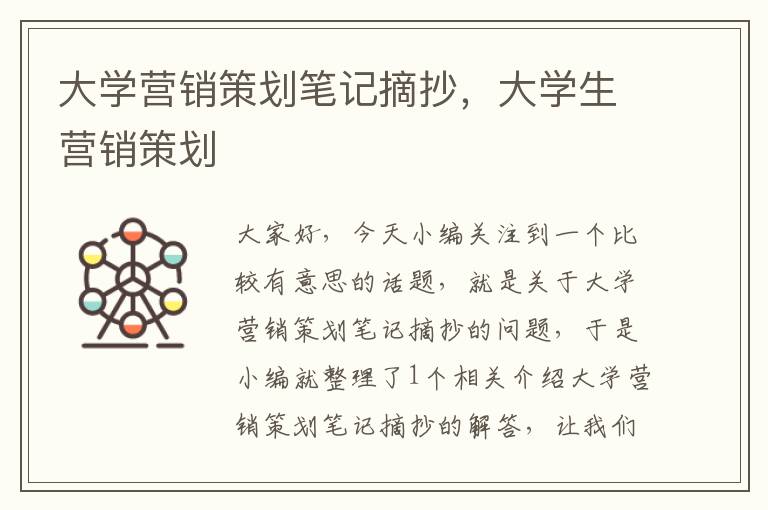 大学营销策划笔记摘抄，大学生营销策划