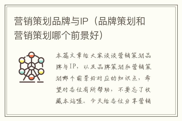 营销策划品牌与IP（品牌策划和营销策划哪个前景好）