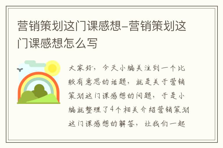 营销策划这门课感想-营销策划这门课感想怎么写