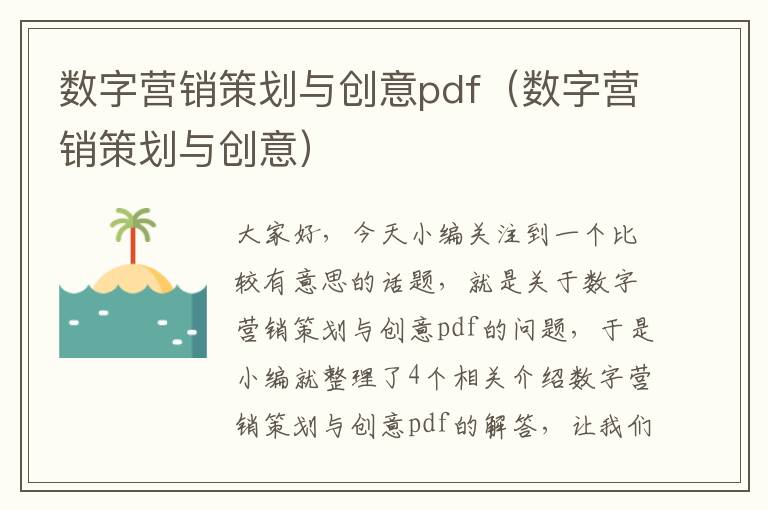 数字营销策划与创意pdf（数字营销策划与创意）