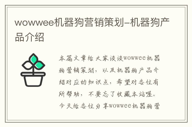 wowwee机器狗营销策划-机器狗产品介绍