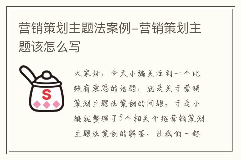 营销策划主题法案例-营销策划主题该怎么写