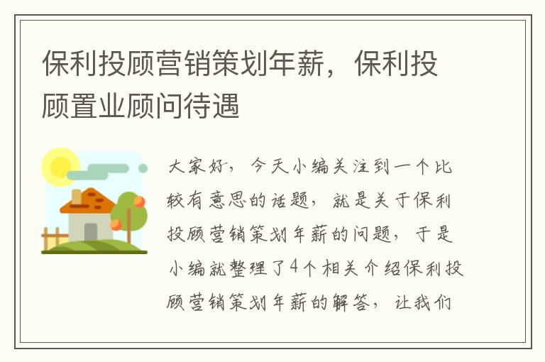 保利投顾营销策划年薪，保利投顾置业顾问待遇