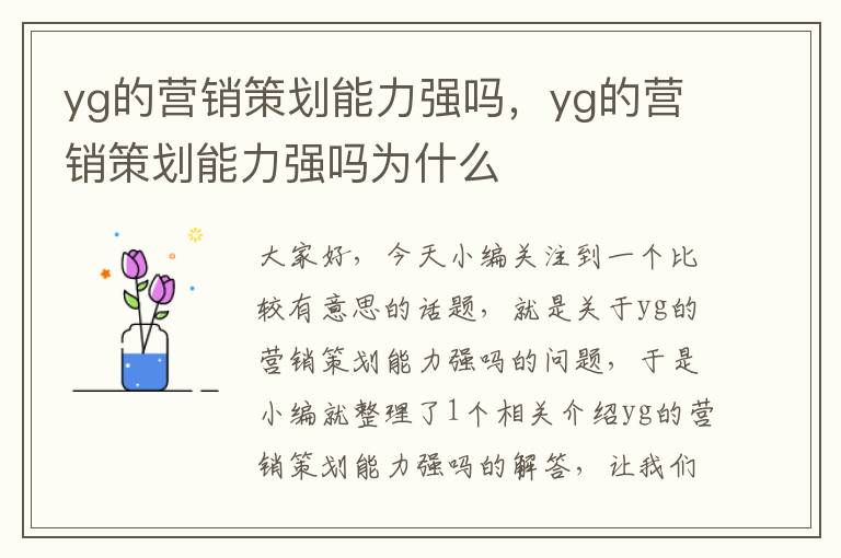 yg的营销策划能力强吗，yg的营销策划能力强吗为什么