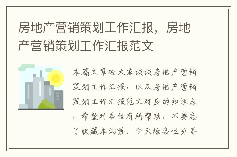 房地产营销策划工作汇报，房地产营销策划工作汇报范文