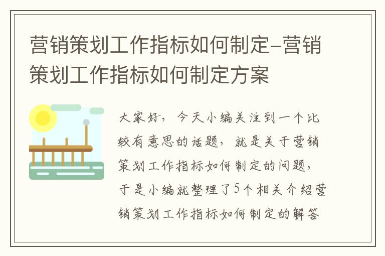 营销策划工作指标如何制定-营销策划工作指标如何制定方案