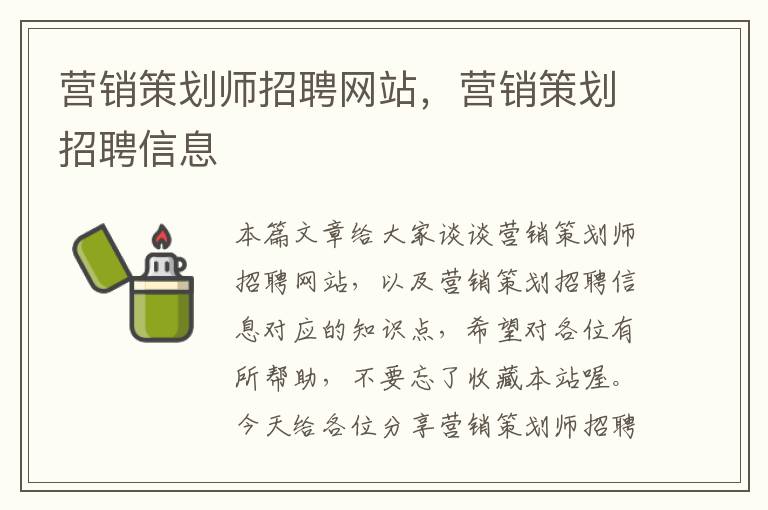 营销策划师招聘网站，营销策划招聘信息