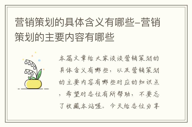 营销策划的具体含义有哪些-营销策划的主要内容有哪些