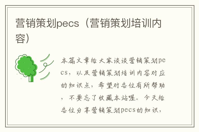 营销策划pecs（营销策划培训内容）