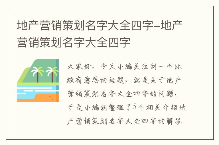 地产营销策划名字大全四字-地产营销策划名字大全四字