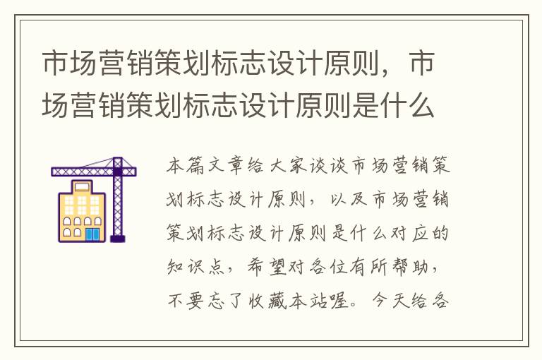 市场营销策划标志设计原则，市场营销策划标志设计原则是什么