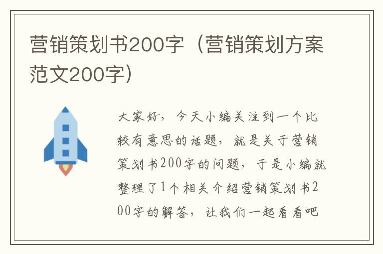 营销策划书200字（营销策划方案范文200字）