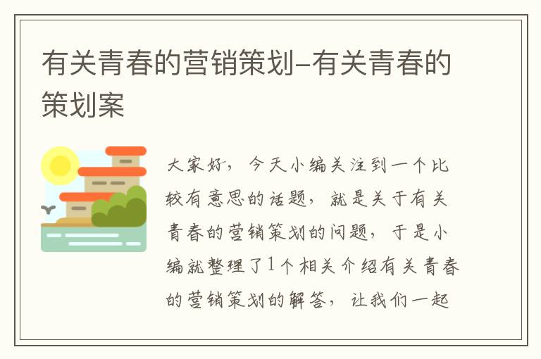 有关青春的营销策划-有关青春的策划案