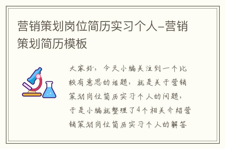 营销策划岗位简历实习个人-营销策划简历模板