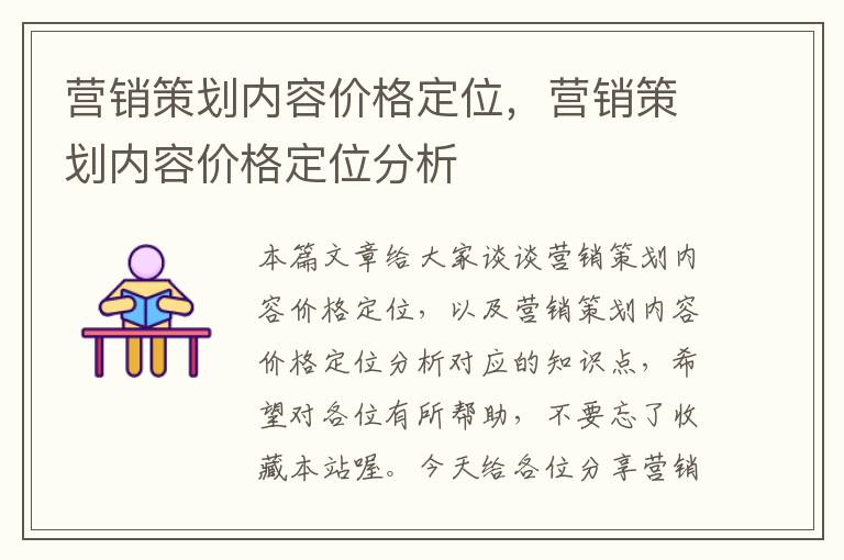 营销策划内容价格定位，营销策划内容价格定位分析