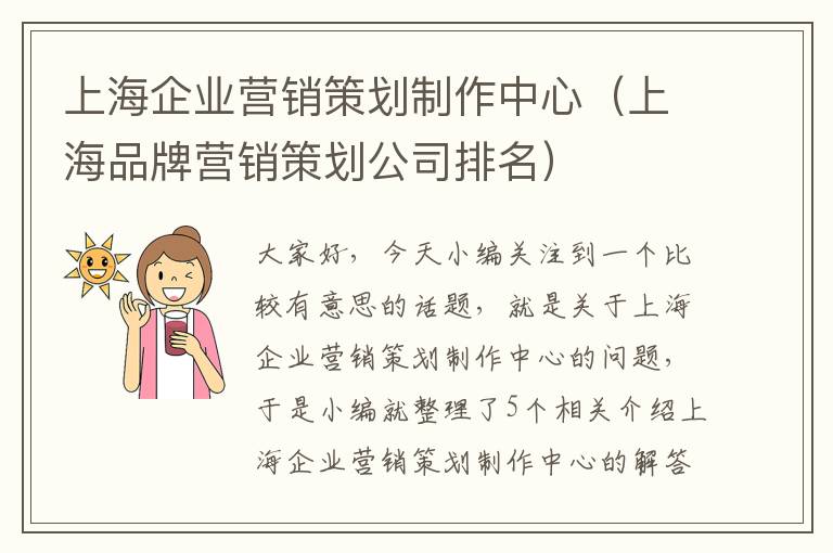 上海企业营销策划制作中心（上海品牌营销策划公司排名）