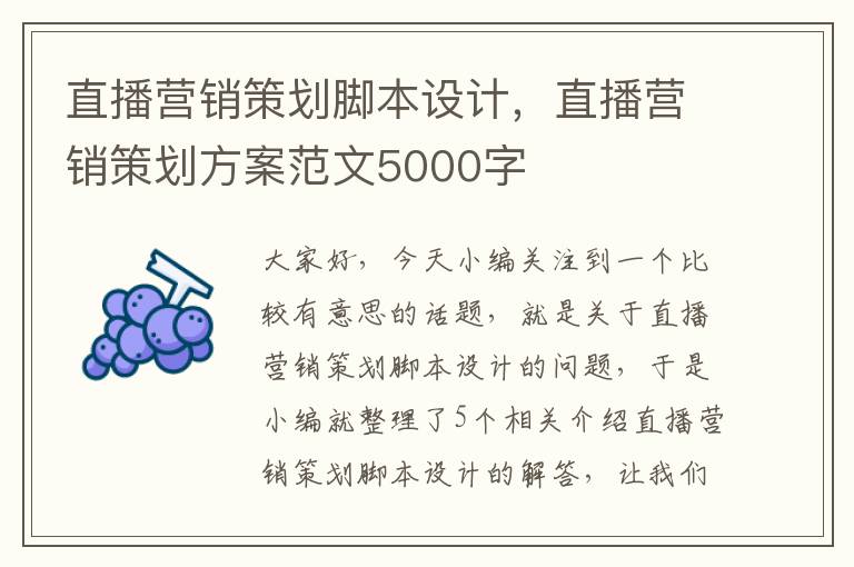 直播营销策划脚本设计，直播营销策划方案范文5000字