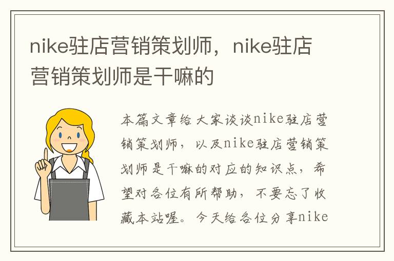 nike驻店营销策划师，nike驻店营销策划师是干嘛的