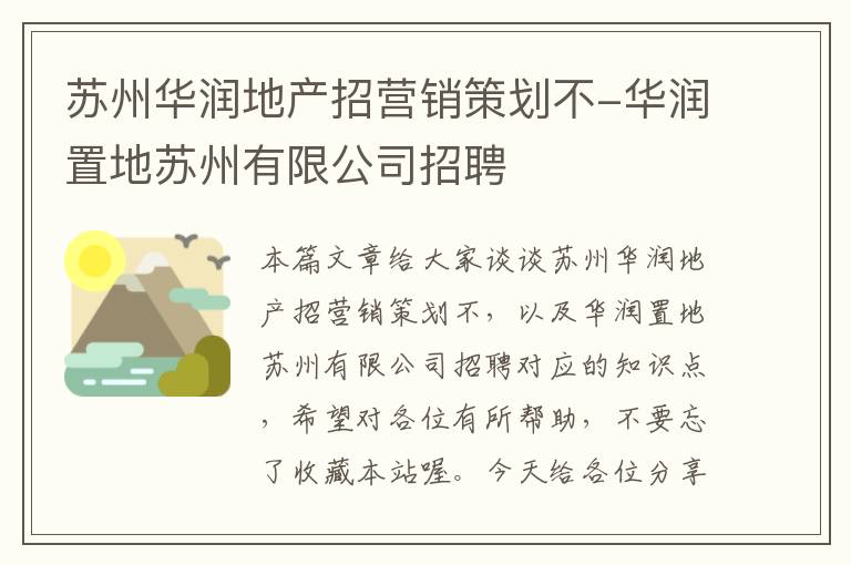 苏州华润地产招营销策划不-华润置地苏州有限公司招聘