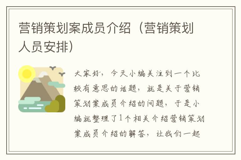 营销策划案成员介绍（营销策划人员安排）