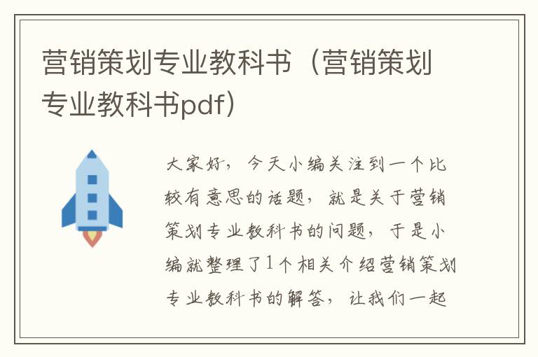 营销策划专业教科书（营销策划专业教科书pdf）