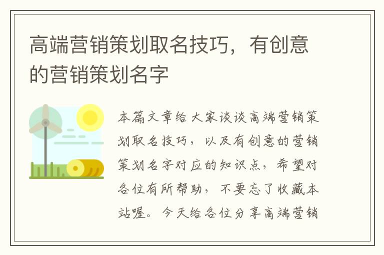 高端营销策划取名技巧，有创意的营销策划名字