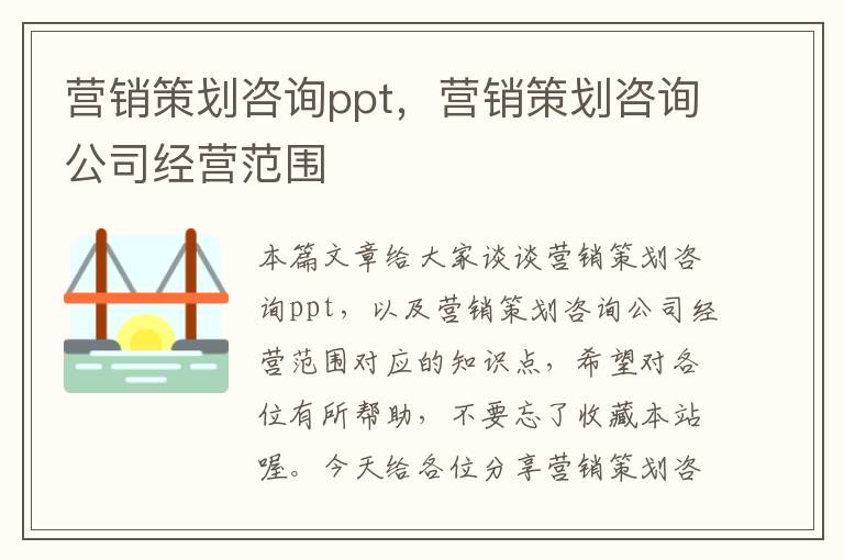 营销策划咨询ppt，营销策划咨询公司经营范围