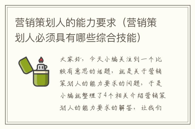 营销策划人的能力要求（营销策划人必须具有哪些综合技能）