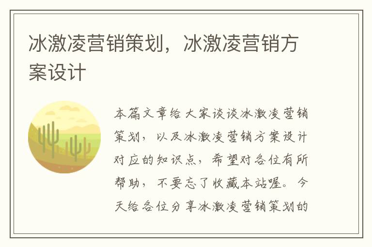 冰激凌营销策划，冰激凌营销方案设计