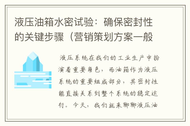 液压油箱水密试验：确保密封性的关键步骤（营销策划方案一般由什么构成）