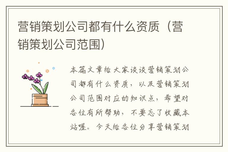 营销策划公司都有什么资质（营销策划公司范围）