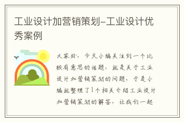 工业设计加营销策划-工业设计优秀案例