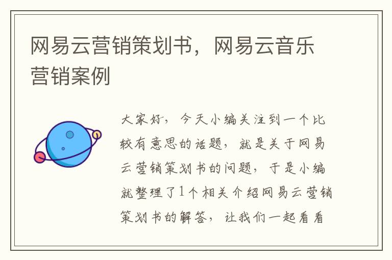 网易云营销策划书，网易云音乐营销案例