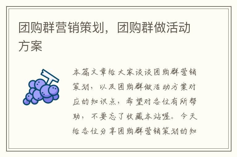 团购群营销策划，团购群做活动方案