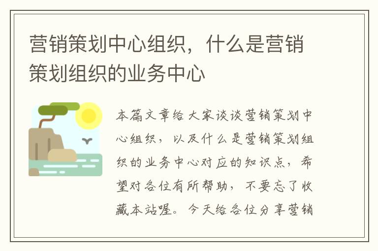 营销策划中心组织，什么是营销策划组织的业务中心