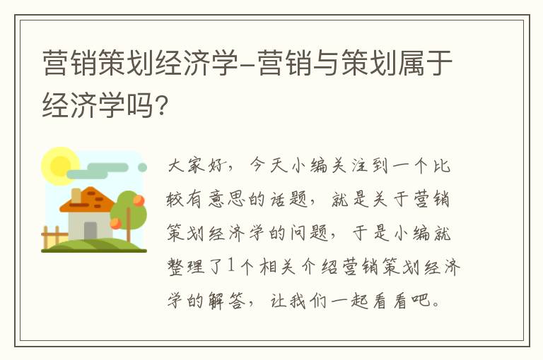 营销策划经济学-营销与策划属于经济学吗?