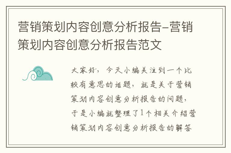 营销策划内容创意分析报告-营销策划内容创意分析报告范文