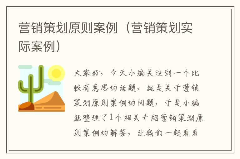 营销策划原则案例（营销策划实际案例）