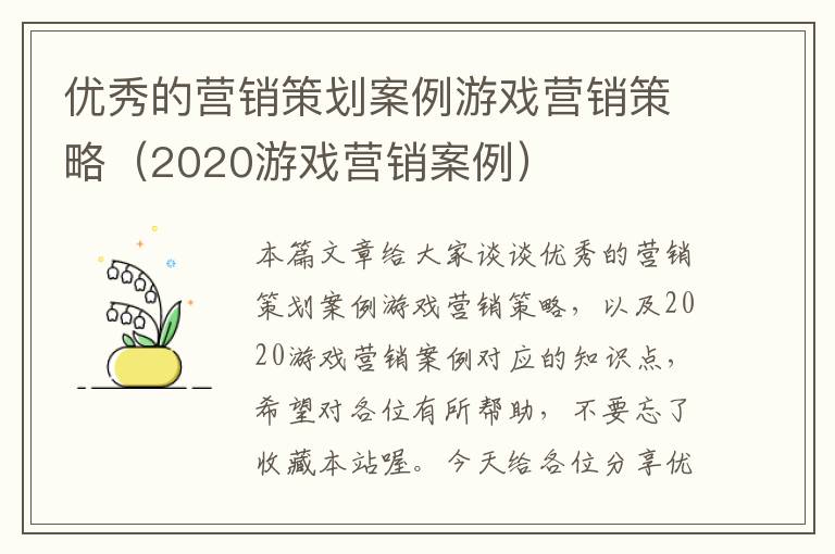 优秀的营销策划案例游戏营销策略（2020游戏营销案例）