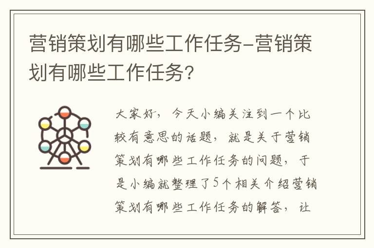 营销策划有哪些工作任务-营销策划有哪些工作任务?