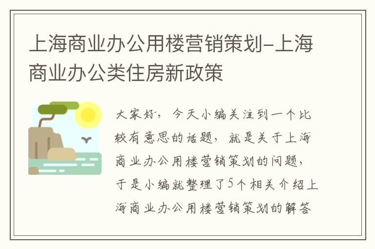 上海商业办公用楼营销策划-上海商业办公类住房新政策