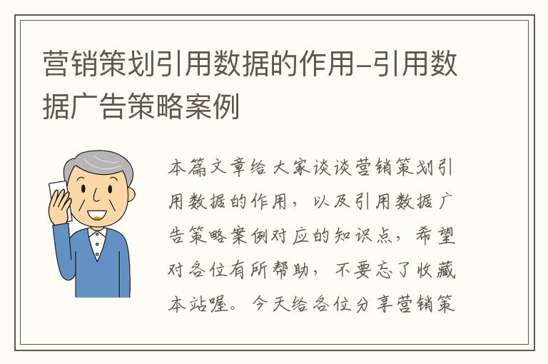 营销策划引用数据的作用-引用数据广告策略案例