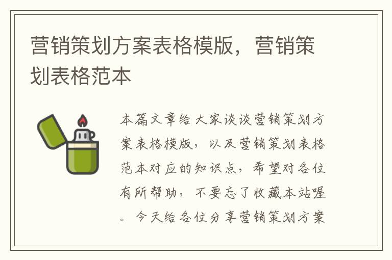 营销策划方案表格模版，营销策划表格范本