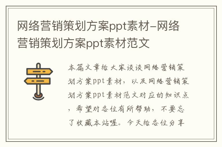 网络营销策划方案ppt素材-网络营销策划方案ppt素材范文