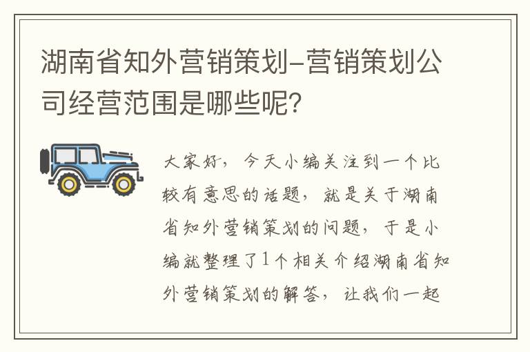 湖南省知外营销策划-营销策划公司经营范围是哪些呢？