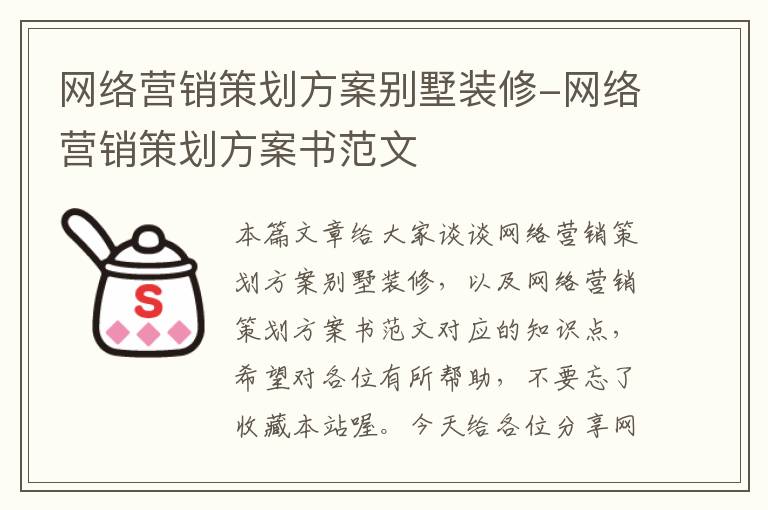 网络营销策划方案别墅装修-网络营销策划方案书范文