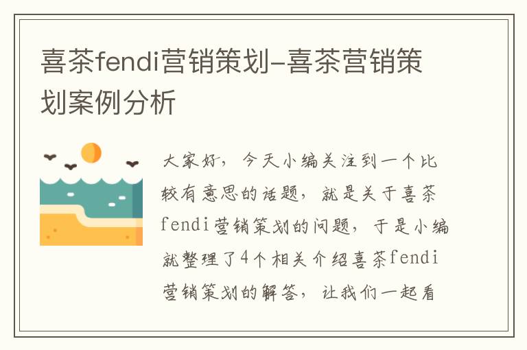 喜茶fendi营销策划-喜茶营销策划案例分析